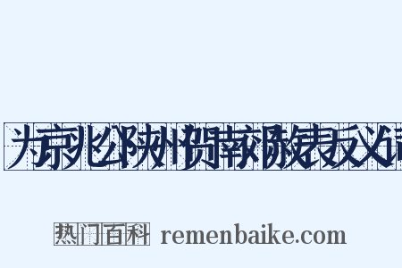 为京兆公陕州贺南郊赦表反义词是什么意思的图片